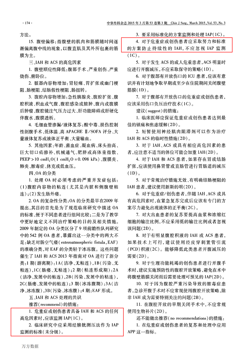 世界腹腔間隙學(xué)會(huì)腹內(nèi)高壓和腹腔間隙綜合征2013版專家共識(shí)與診療指南_01.png