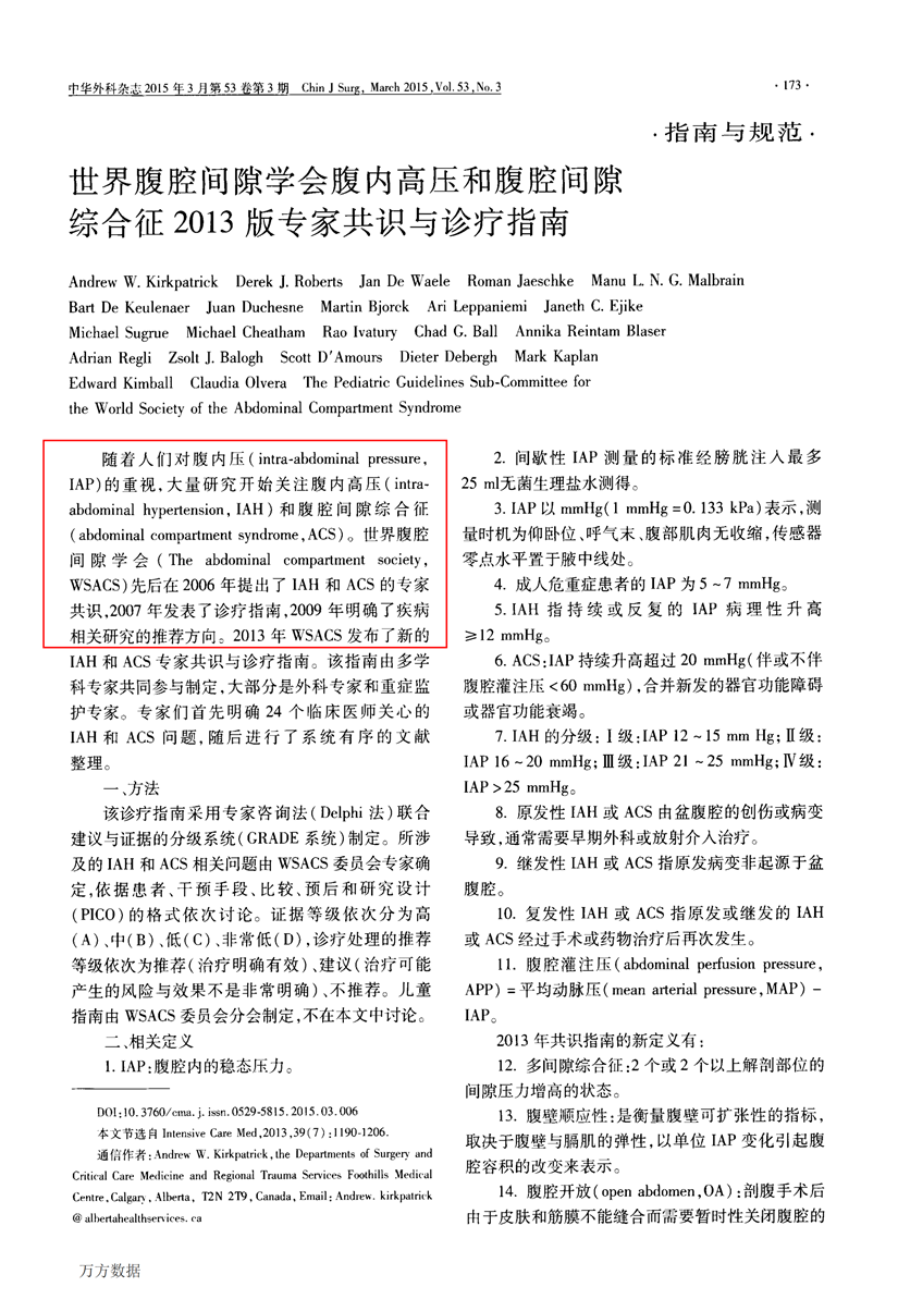 世界腹腔間隙學(xué)會(huì)腹內(nèi)高壓和腹腔間隙綜合征2013版專家共識(shí)與診療指南_00.png